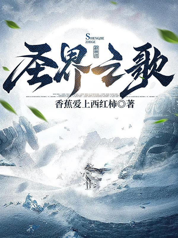 圣歌世界观