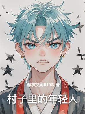 我们村里的年轻人是哪里的故事