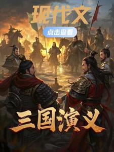 现代文三国演义书阅读答案