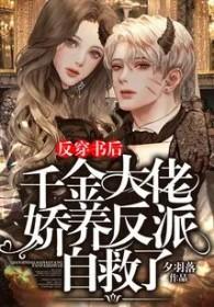 反派千金大小姐