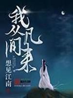 我从凡间来全文免费