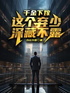 弃妃不愁嫁免费