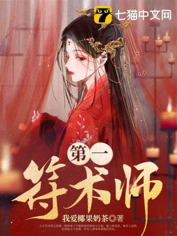 第一符师轻狂太子最新章节