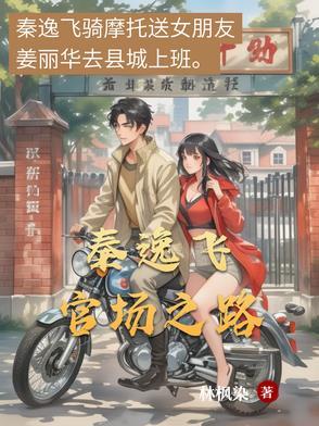 官场秦姓主角