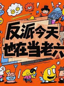 反派今天也在哄我