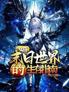 女尊世界之未世求生