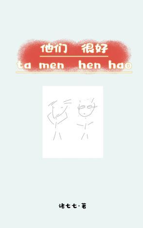 他们很好谢谢