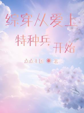 综影视爱上特种兵