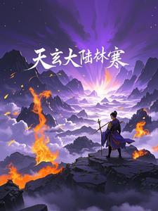 天玄大陆是哪部