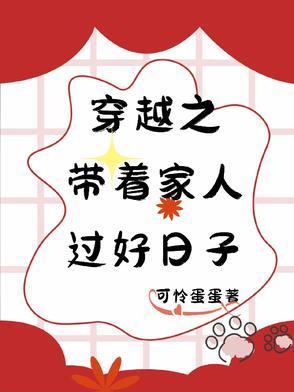 穿越之好生过日子无弹窗
