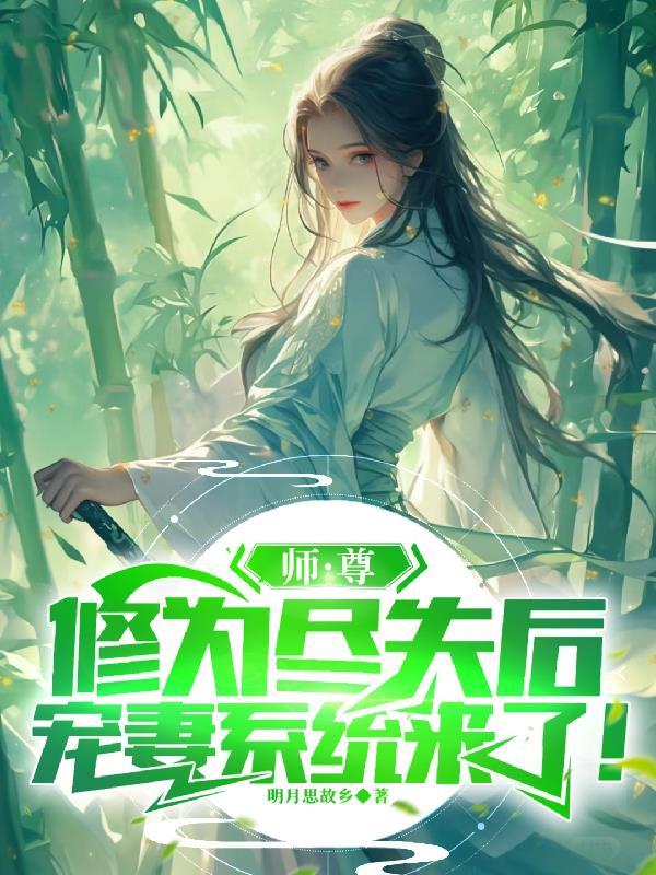 师尊为宠全文免费阅读