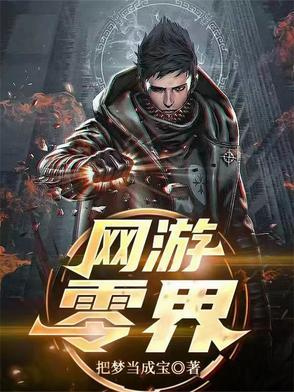 游戏世界 零