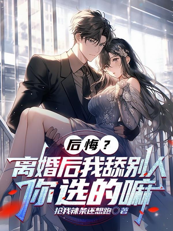 离婚后悔吃醋的