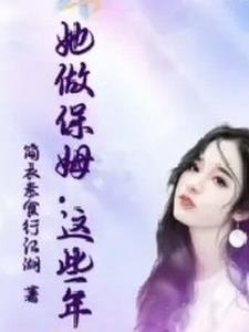 美国电影这个保姆好可怕