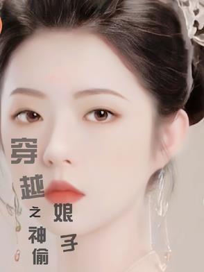 穿越成神偷霸气娘子