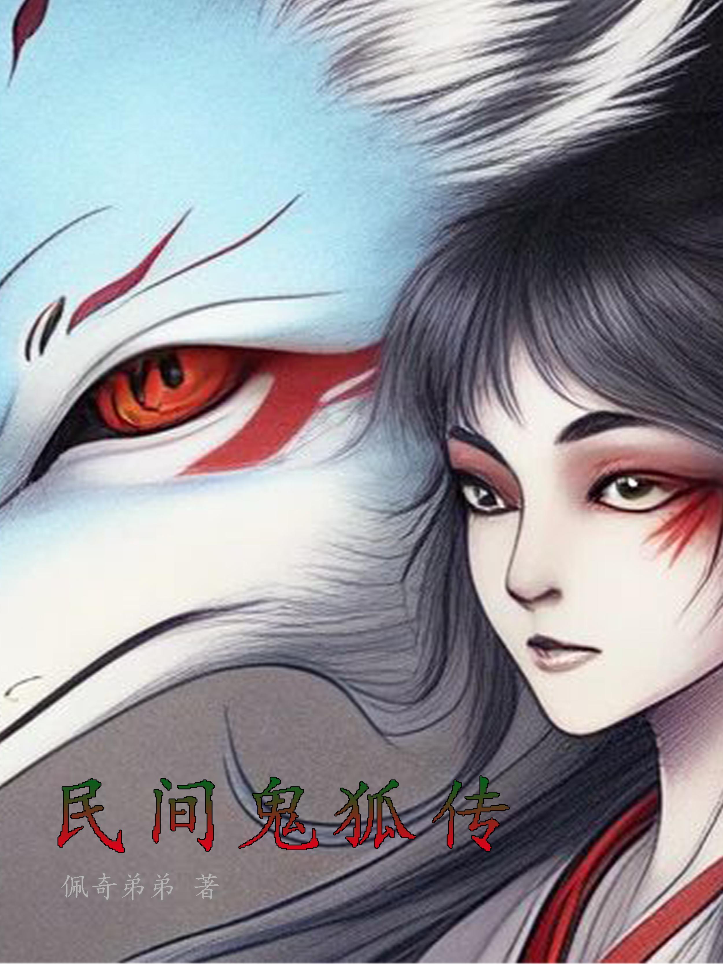 民间故事鬼狐传
