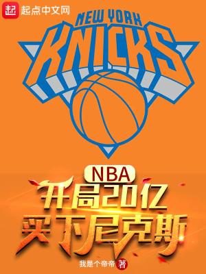 nba开局就送巅峰奥尼尔