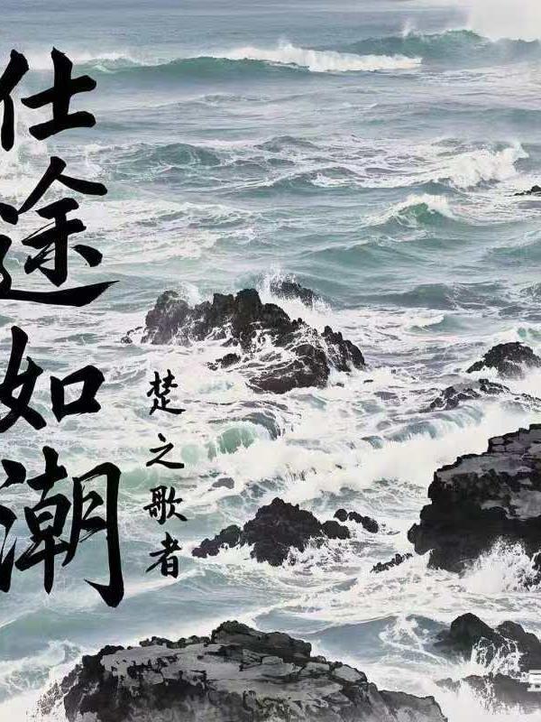 仕途啥意思