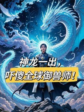 神兽之龙神