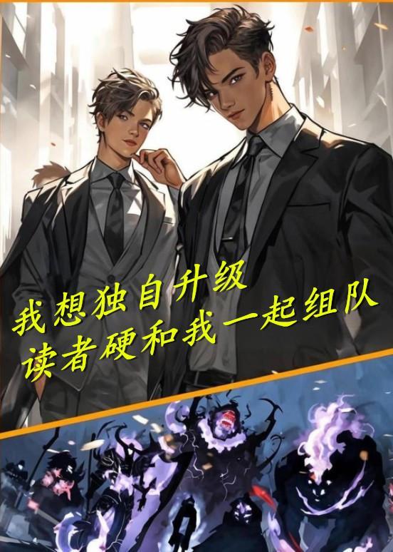 我独自升级式