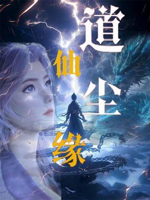 道尘仙途起点