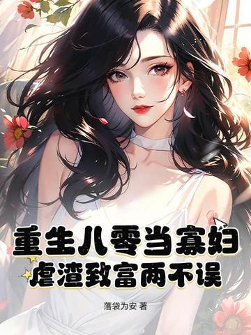 重生八零寡妇喜当妈txt微盘