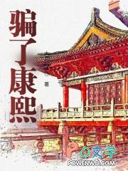 骗了康熙全文在线阅读