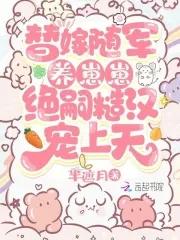 替嫁萌妻最新章节