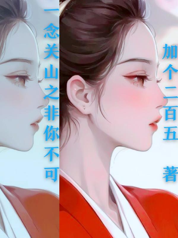 一念之非免费阅读