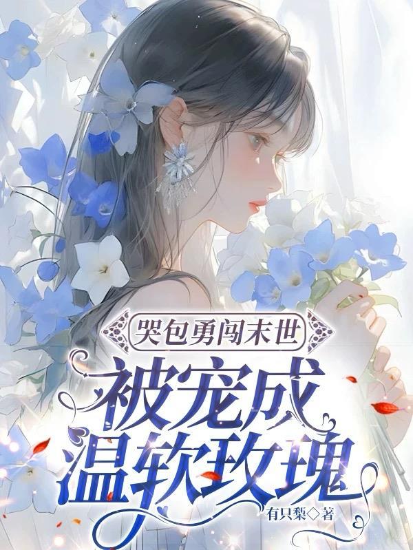 穿成末世