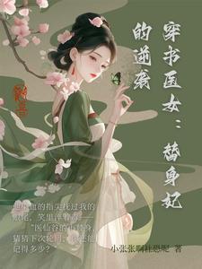 穿书成女主替身