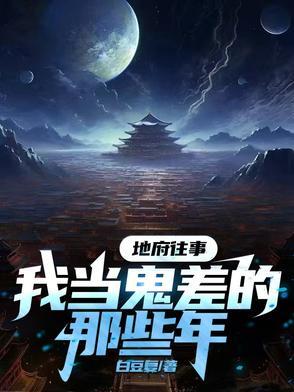 地府类鬼差类排行