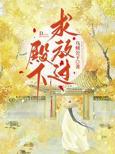 殿下求放过免费无防盗