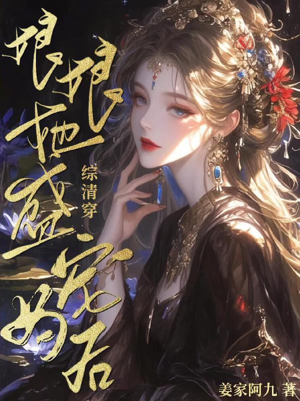 清穿娘娘请躺赢