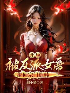 开局夫人女帝身份互换后
