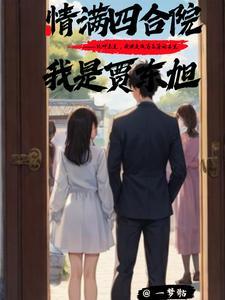情满四合院我是贾霸