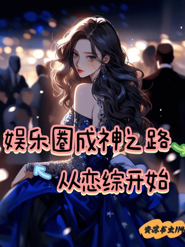 娱乐圈成神系统 (主攻)