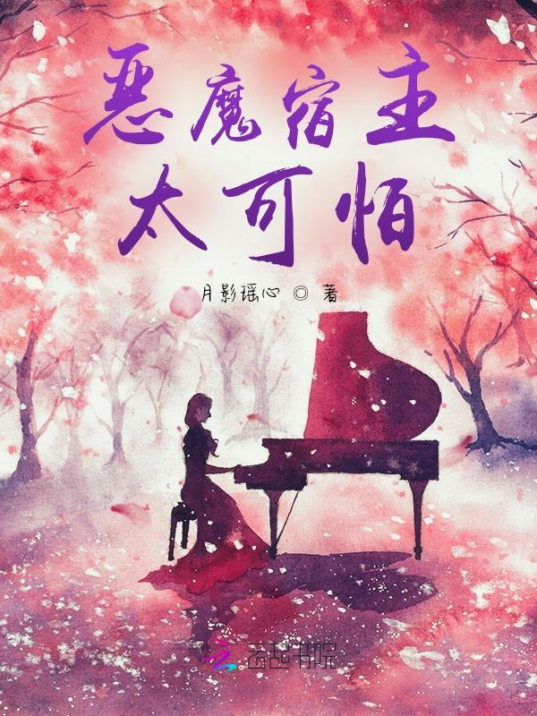 快穿恶魔宿主请吃药