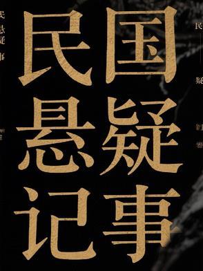 民国悬案