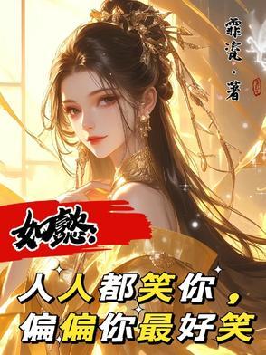 人人都笑我 人人都是我