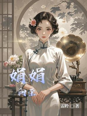 娟娟