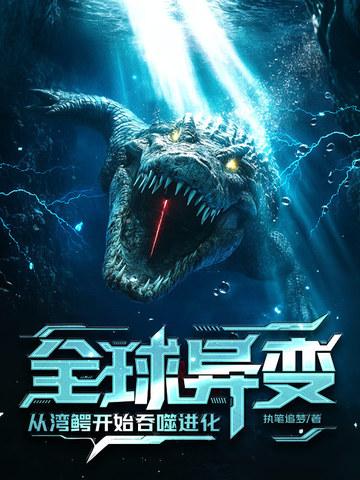 湾鳄的实力