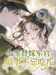 七十年代替嫁