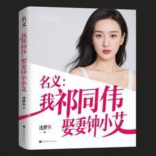 人民的名义中祁同伟原型