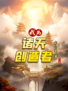 我为诸天召唤