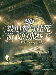 盗墓界有个不成文的规定