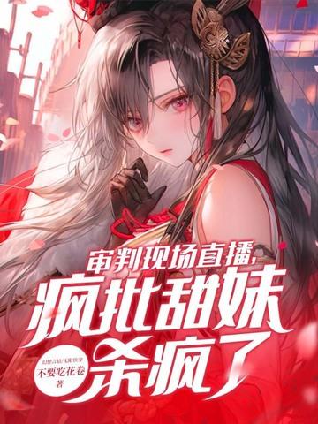 审判真人秀