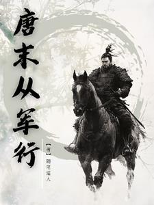 从军行唐承宇