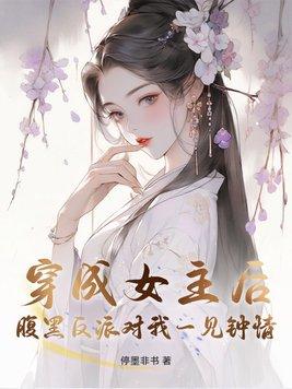 穿成女主后和反派在一起了txt