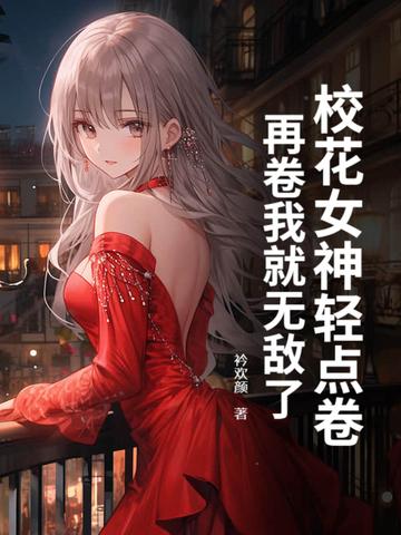 校花可爱